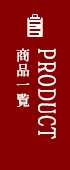 商品一覧