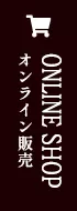 オンライン販売