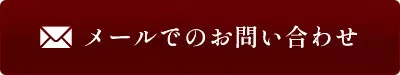 メールでのお問い合わせ