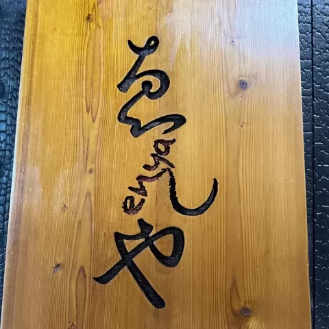 レーザー加工の焼け色（店舗サイン）サムネイル